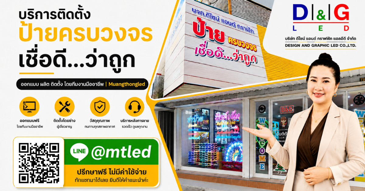 เมืองทอง แอล อี ดี