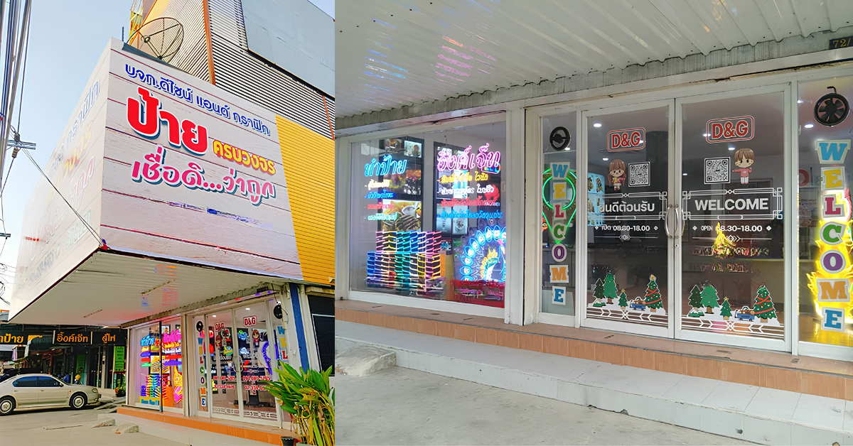 ร้านป้าย เมืองทอง แอล อี ดี